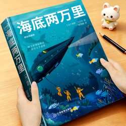 海底两万里阅读课外书籍快乐读书吧青少年文学经典