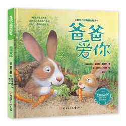 当当网正版童书 爱动力经典暖心绘本 爸爸爱你