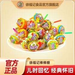 徐福记 棒棒糖袋装20支网红爆款怀旧零食女神节礼物踏青零食批发