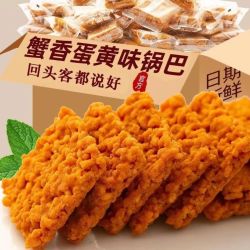 菲尝豪迈 蟹黄锅巴蟹香蛋黄蟹黄味糯米食品小吃散装独立小包零食整箱