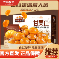 三只松鼠 甘栗仁原味400g*1箱休闲零食即食板栗特产超值毛栗子零食