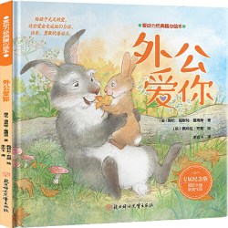 当当网正版童书 爱动力经典暖心绘本 外公爱你