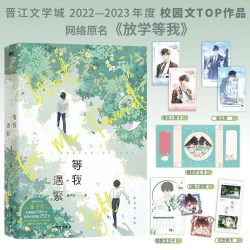 新华书店 等我·遇繁+等我逢景完结篇 酱子贝校园文代表作 网络原名放学等我