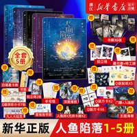 人鱼陷落1+2+3+4+5+漫画版+夏日黎明全套7册双封 附赠多重好礼 麟潜口碑代表作 黑暗