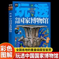 玩透中国国家博物馆正版彩色图解全国各地的重量级国宝鉴赏大全 游学路线行程指南
