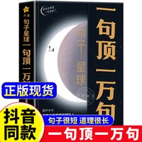 句子星球一句顶一万句正版人生答疑哲学智慧人际交往沟通技巧作文素材