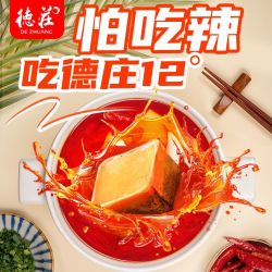 德庄 12度微辣重庆火锅底料牛油小方块不辣家用小块小包装儿童辣度