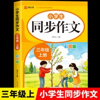 2026新版同步作文三四五六年级上册下册部编人教版小学生作文书大全小学满分作文优秀范文分类素材