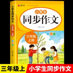 2026新版同步作文三四五六年级上册下册部编人教版小学生作文书大全小学满分作文优秀范文分类素材