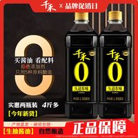百亿补贴：千禾 零添加酱油 特级生抽酿造头道原香280天 不含味精不加糖无碘1000ml2