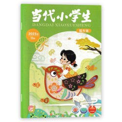 当代小学生杂志低年级版 2025年11月小学生中高年级学习阅读期刊杂志 山东教育社出版