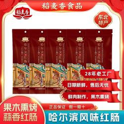 稻麦香 20根装红肠哈尔滨风味红肠特产东北肉肠香肠老式果木熏烤