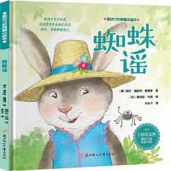 当当网正版童书 爱动力经典暖心绘本 蜘蛛谣