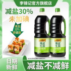 李锦记 薄盐生抽原味鲜1.28L减盐30%酿造酱油家用炒菜凉拌