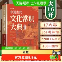 中国古代文化常识大典 国学传统文化百科全书中高考工具书知识书