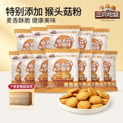 三只松鼠 猴头菇饼干500g酥脆小圆饼营养早餐儿童零食健康休闲食品