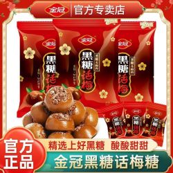 金冠 黑糖话梅糖520g袋装话梅糖老牌正宗糖果喜糖休闲硬糖怀旧零食