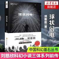 刘慈欣科幻小说全套8册 三体全集+球状闪电+超新星纪元+带上她的眼睛+梦之海典藏