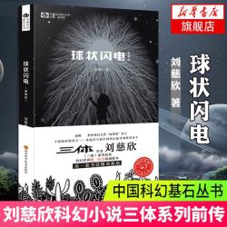 刘慈欣科幻小说全套8册 三体全集+球状闪电+超新星纪元+带上她的眼睛+梦之海典藏