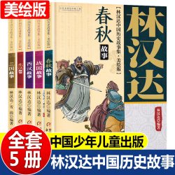 林汉达中国历史故事集精装珍藏版 春秋战国三国故事儿童历史知识