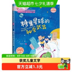 糖果星球的秘密武器 彩图注音版中国当代获奖儿童文学作家书系