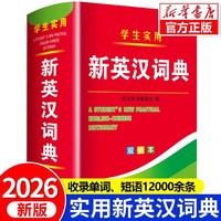 2026新编新英汉词典双色本正版高中初中小学生专用实用汉英互译双解多全功能工具书