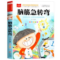 脑筋急转弯大全小学生注音版正版儿童版小学语文课外阅读经典丛书大语文系列