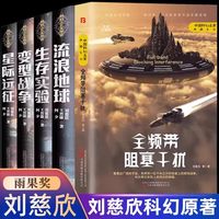 正版全套刘慈欣科幻小说作品全集全频带阻塞干扰流浪地球书+生存实验+变形战争+星际远征