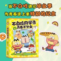 不白吃漫画地理太好玩  我是不白吃 探索地球村 地理科普百科高清