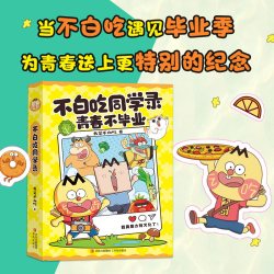 不白吃漫画地理太好玩  我是不白吃 探索地球村 地理科普百科高清