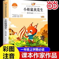当当网 小松鼠找花生注音版一年级上册阅读课外书必读推荐带拼音的儿童绘本文学课外经典书目读物