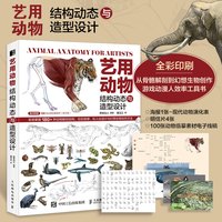 艺用动物结构动态与造型设计 动物结构解剖动物绘画造型设计OC创作