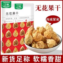 汀然 自然风干 无花果干