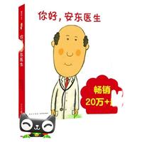 0431 你好安东医生系列绘本