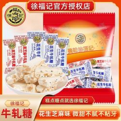 徐福记 花生牛轧糖230g芝麻味喜糖婚庆儿童零食解馋休闲食品