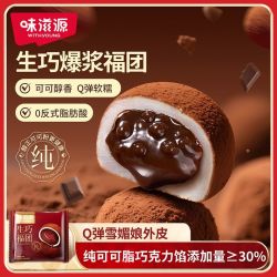 味滋源 生巧福团大福30g/袋网红巧克力雪眉娘麻薯糯米糍零食脏脏团