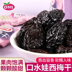 口水娃 西梅干低脂干果脯蜜饯乌梅解馋零食休闲食品小吃独立小包装