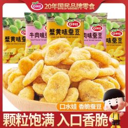 口水娃 蟹黄味蚕豆20包兰花豆无壳酱汁牛肉坚果炒货休闲零食品批发