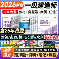 一级建造师2026考试用书建筑教材历年真题试卷市政机电公路全套