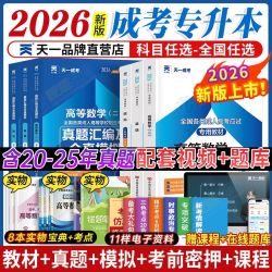 天一2026成人高考专升本教材历年真题试卷成考高升专资料理工经管