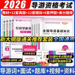 2026年导游证考试资料最新版导游资格证教材真题试卷浙江山东河南