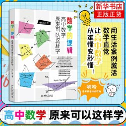 数学的逻辑 高中数学原来可以这样学 曾仁沁