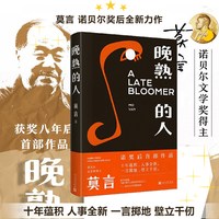 晚熟的人 莫言获得诺贝尔文学奖后小说 故乡人事但面貌全新篇幅紧凑 却各有曲直 现当代文学小说