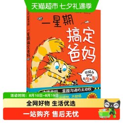一星期搞定爸妈 父母孩子沟通技巧亲子交流趣味日常生活故事书籍