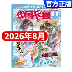 中国卡通故事杂志2026年1-8月新青少年卡通动漫故事杂志漫画书