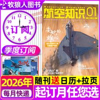 1-8月现货航空知识杂志2026年1-12月 航空航天知识国防军事武器飞机科技科普