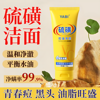 YABI 老牌国货硫磺洗面奶洁面乳除螨控油抗痘粉刺去黑头去暗黄深层洁净