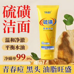 YABI 老牌国货硫磺洗面奶洁面乳除螨控油抗痘粉刺去黑头去暗黄深层洁净