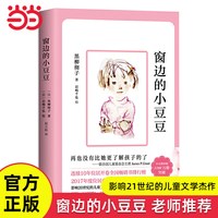 当当网正版童书 窗边的小豆豆正版书原著经典畅销黑柳彻子6-10-12岁小学生二三四五六年级课外阅读