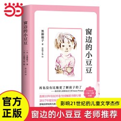 当当网正版童书 窗边的小豆豆正版书原著经典畅销黑柳彻子6-10-12岁小学生二三四五六年级课外阅读
